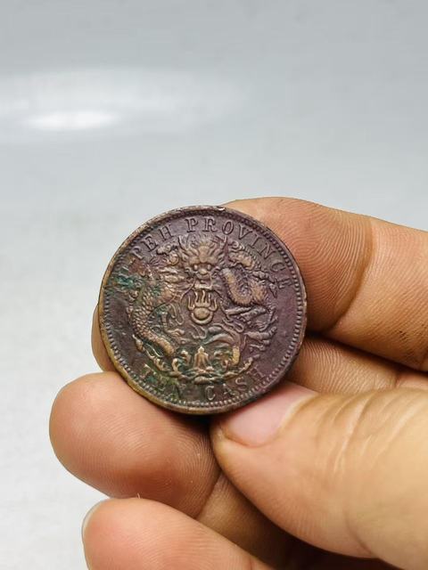 古玩錢幣湖北省造光緒元寶真品鑒賞圖