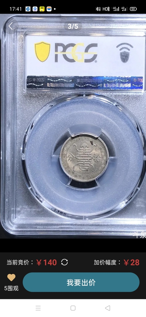 古玩錢幣華興拾分真品鑒賞圖