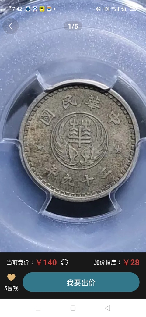 古玩錢幣華興拾分真品鑒賞圖