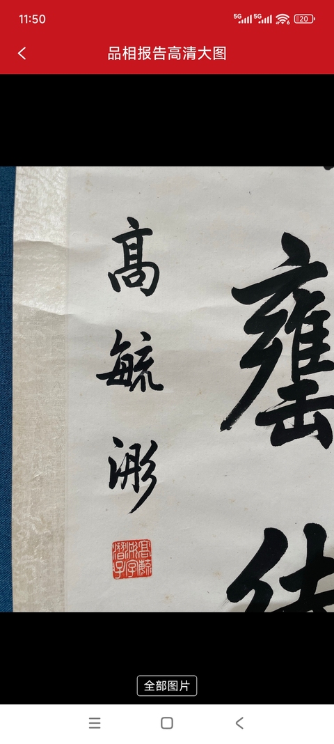 古玩字畫高毓浵對聯(lián)真品鑒賞圖