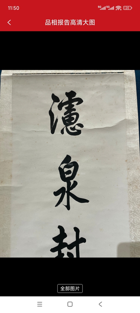 古玩字畫高毓浵對聯(lián)真品鑒賞圖