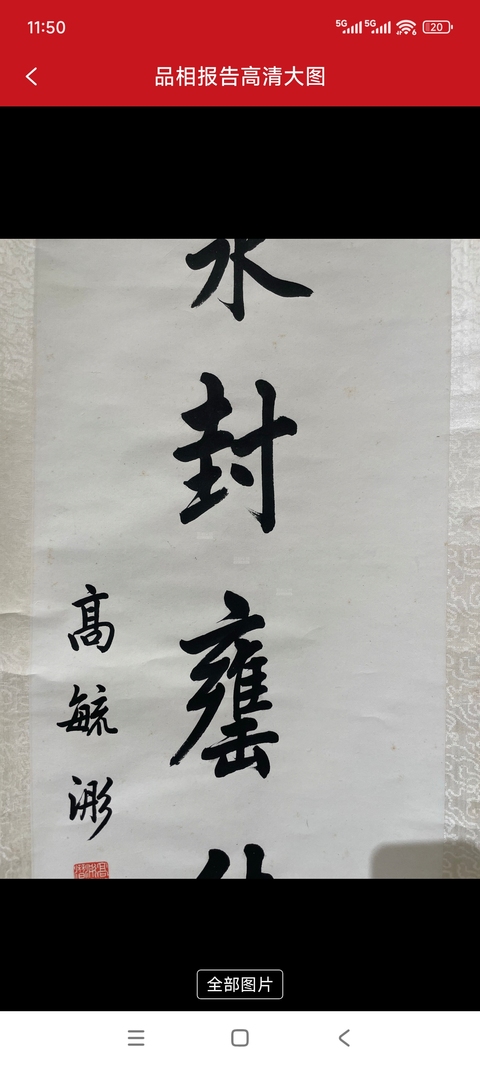 古玩字畫高毓浵對聯(lián)真品鑒賞圖