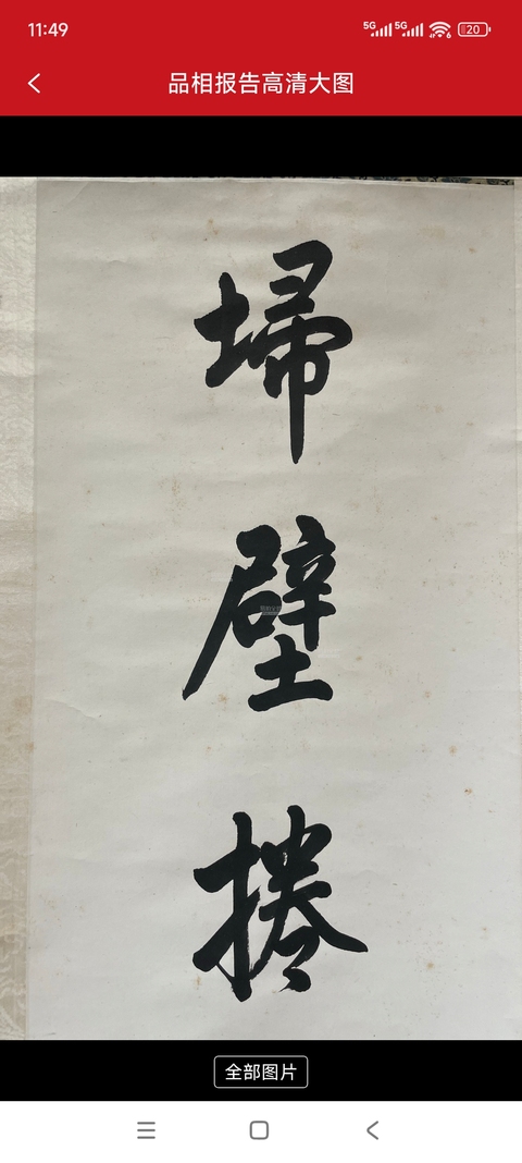 古玩字畫高毓浵對聯(lián)真品鑒賞圖