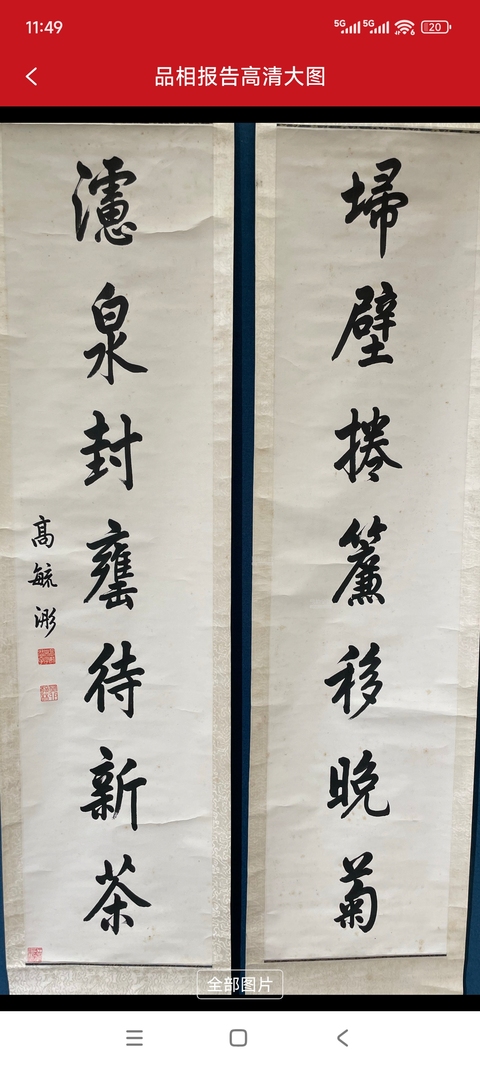 古玩字畫高毓浵對聯(lián)真品鑒賞圖