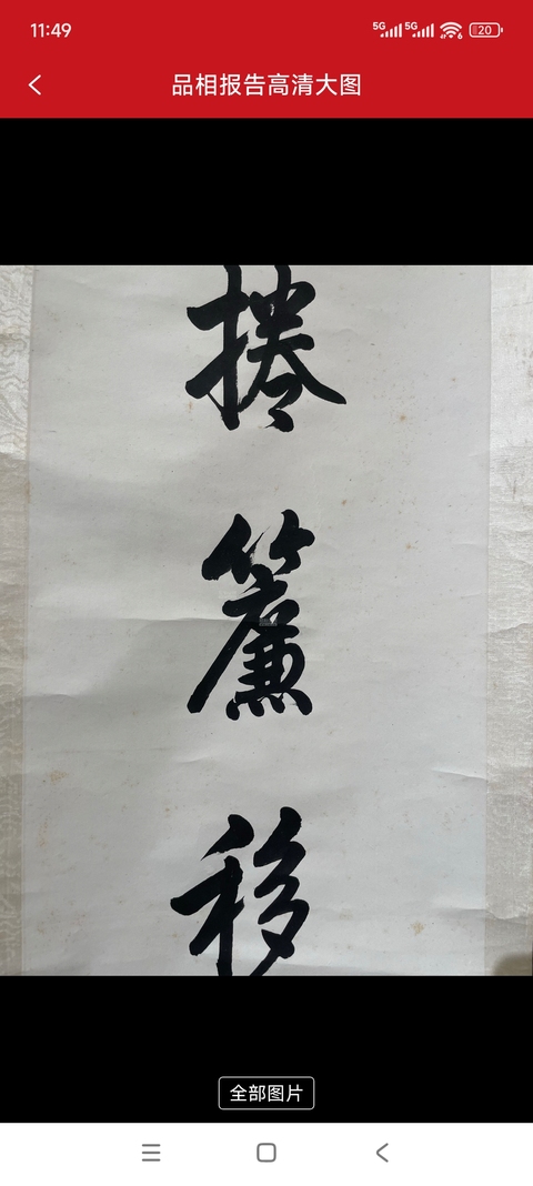 古玩字畫高毓浵對聯(lián)真品鑒賞圖