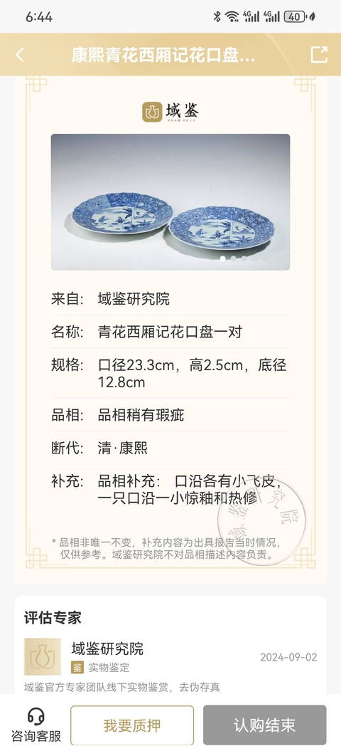 古玩陶瓷清康熙西廂記青花盤一對拍賣，當(dāng)前價格8000元