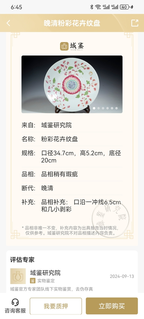 古玩陶瓷晚清粉彩花卉紋大賞盤拍賣，當前價格3000元