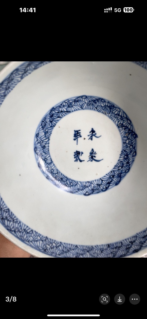 古玩陶瓷赤壁賦青花碗真品鑒賞圖