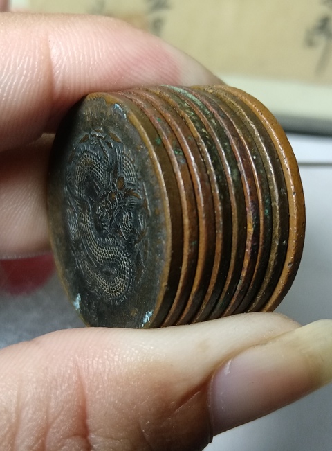 古玩錢幣光緒元寶等一組真品鑒賞圖