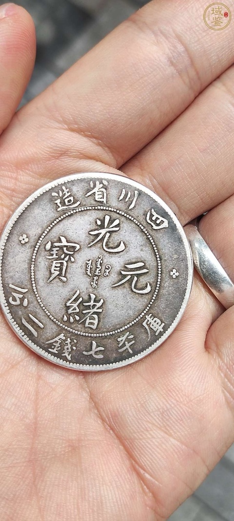 古玩錢幣四川光緒元寶庫平七錢二分銀幣真品鑒賞圖