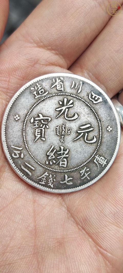 古玩錢幣四川光緒元寶庫平七錢二分銀幣真品鑒賞圖