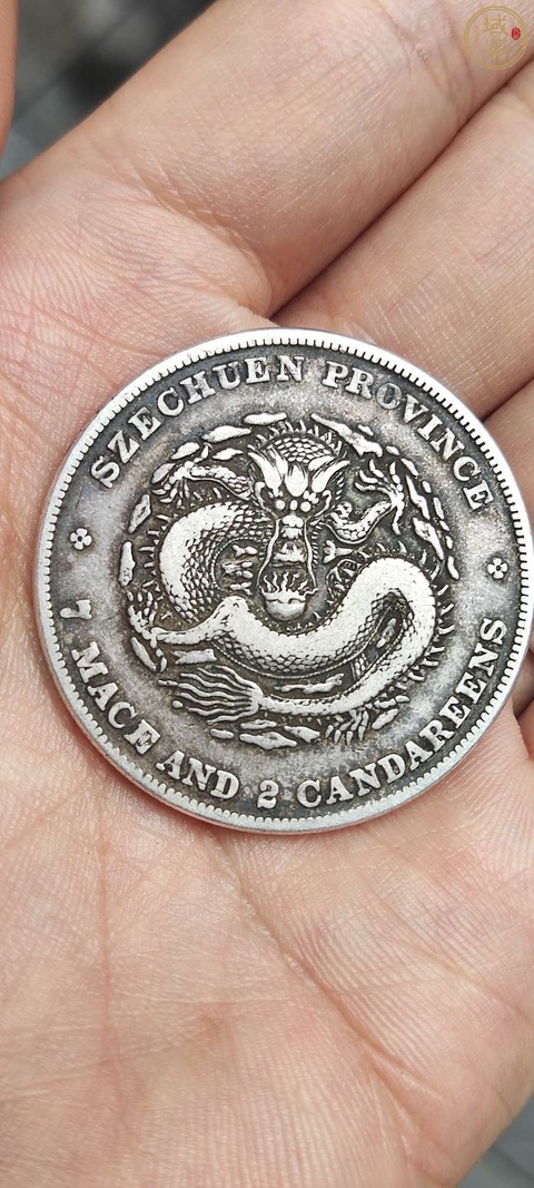 古玩錢幣四川光緒元寶庫平七錢二分銀幣真品鑒賞圖