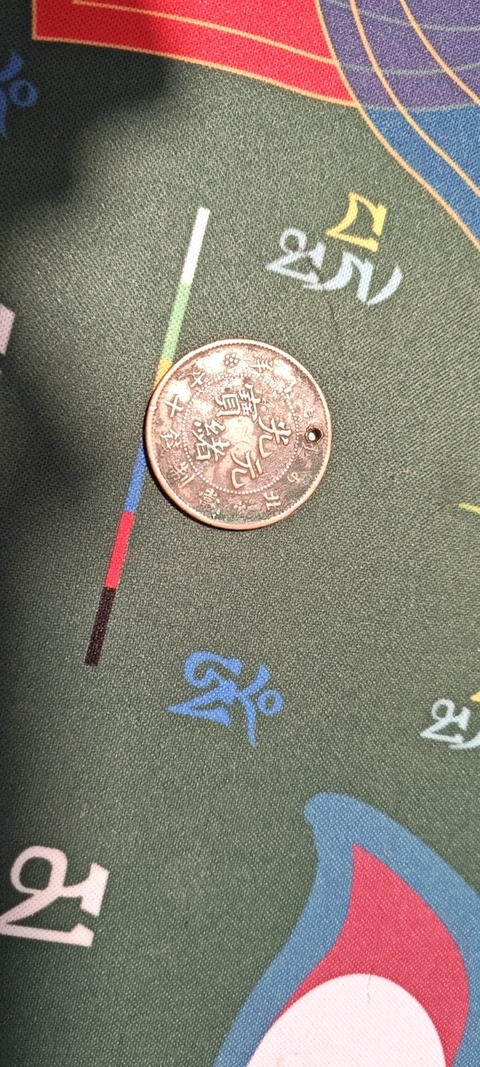 古玩錢幣光緒元寶當制錢十文真品鑒賞圖