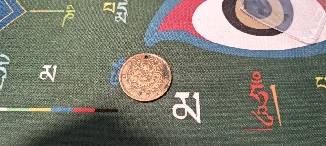 古玩錢幣光緒元寶當制錢十文真品鑒賞圖