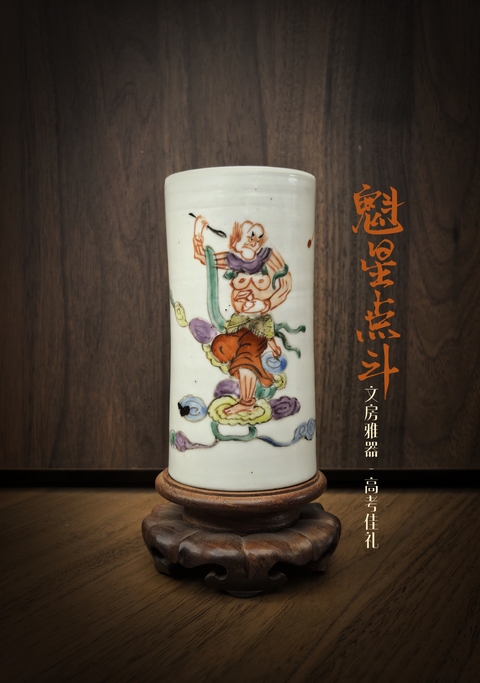 古玩陶瓷同治粉彩魁星點斗圖筆筒（高考好禮）拍賣，當前價格6666元