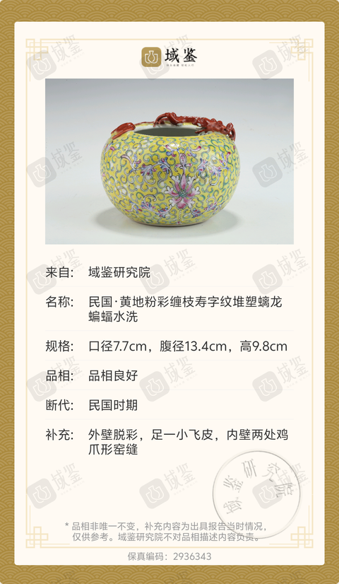 古玩陶瓷民國·黃地粉彩纏枝壽字紋堆塑螭龍蝙蝠水洗拍賣,當前價格5678元