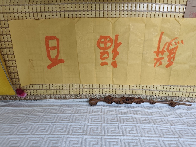 古玩字畫黃信陽(yáng)硃砂行書橫披真品鑒賞圖