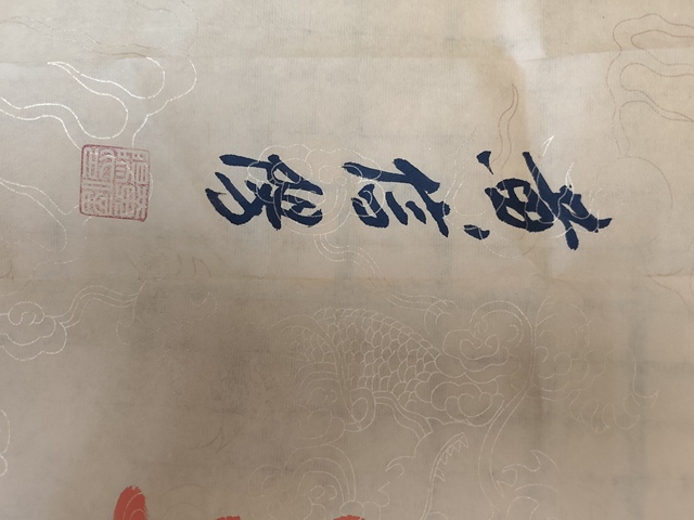 古玩字畫黃信陽(yáng)硃砂行書橫披真品鑒賞圖