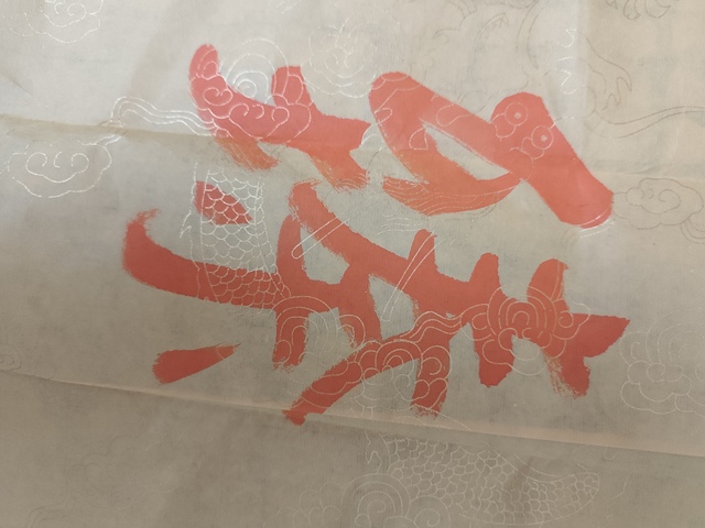 古玩字畫黃信陽(yáng)硃砂行書橫披真品鑒賞圖