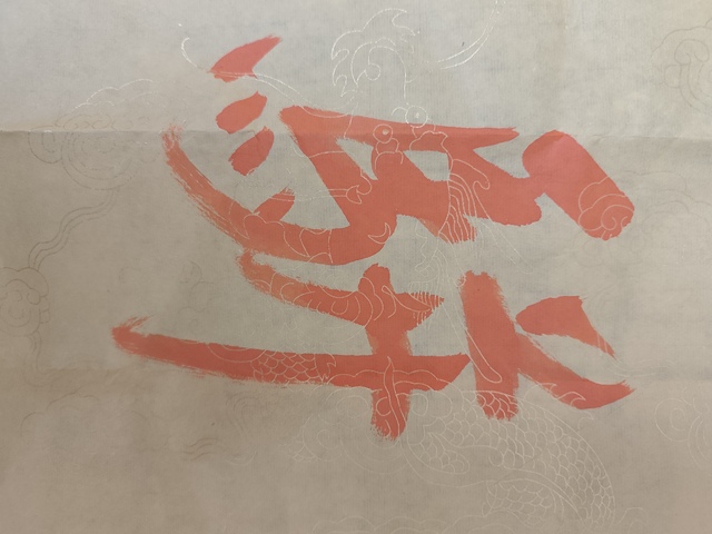 古玩字畫黃信陽(yáng)硃砂行書橫披真品鑒賞圖
