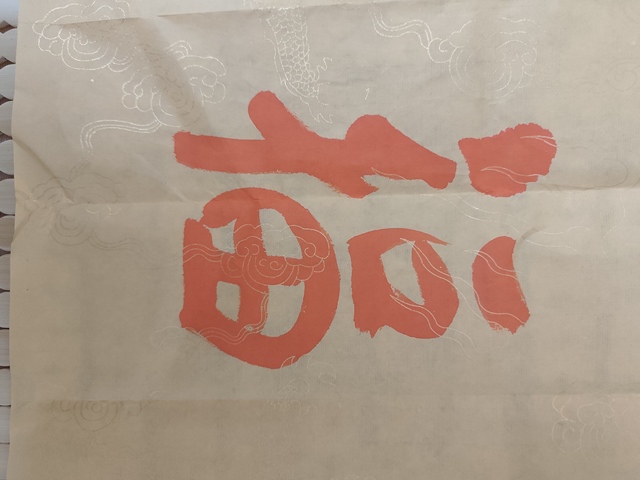 古玩字畫黃信陽(yáng)硃砂行書橫披真品鑒賞圖