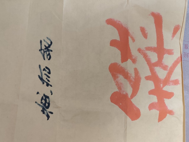 古玩字畫黃信陽(yáng)硃砂行書橫披真品鑒賞圖