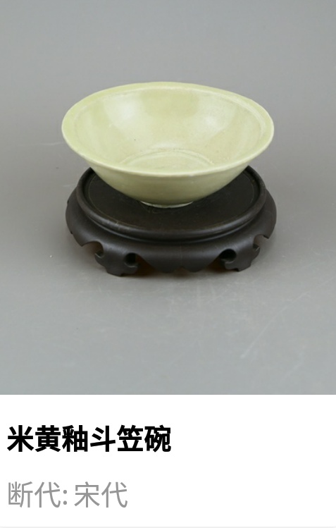 古玩陶瓷北宋.米黃釉斗笠碗（高級茶器）拍賣，當前價格462元