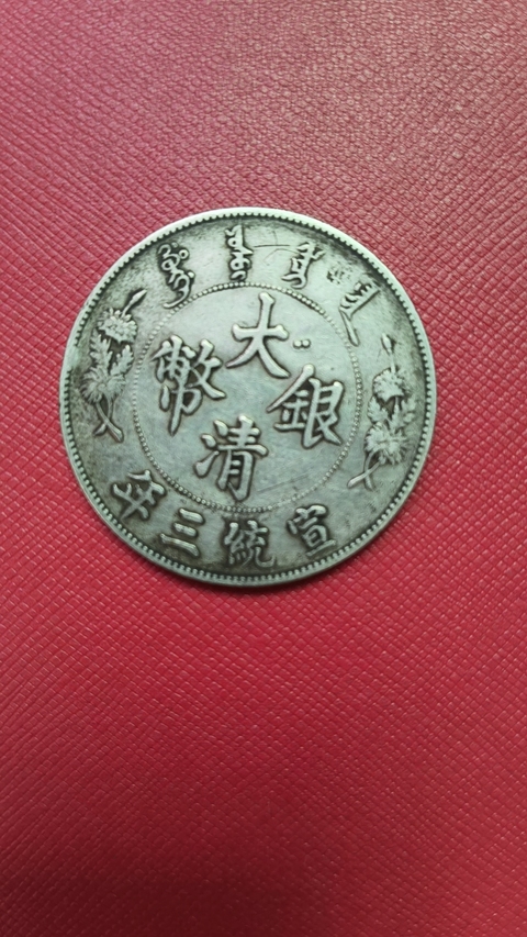 古玩錢幣宣三銀幣拍賣，當前價格6000元