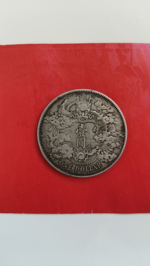 古玩錢幣宣三銀幣拍賣，當前價格6000元