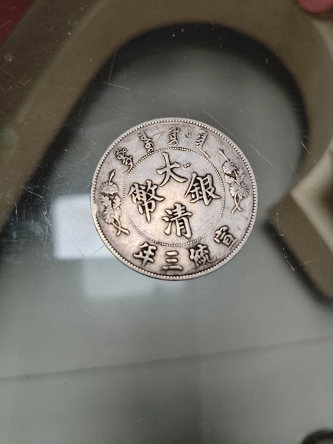 古玩錢幣宣三銀幣拍賣，當前價格6000元