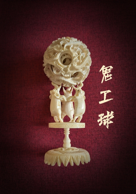 古玩陶瓷民國雕件鬼工球(十三行非遺)拍賣,當前價格18888元
