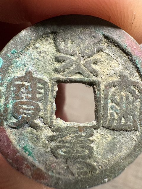 古玩錢幣熙寧重寶真品鑒賞圖