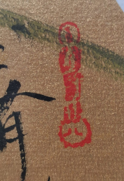 古玩字畫崔景哲金箋花卉真品鑒賞圖