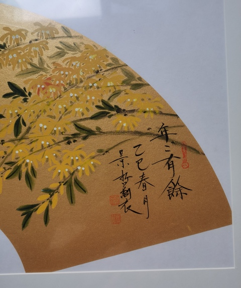 古玩字畫崔景哲金箋花卉真品鑒賞圖