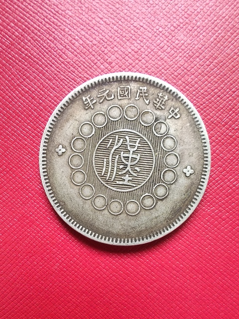 古玩錢幣四川銀幣拍賣，當前價格180000元