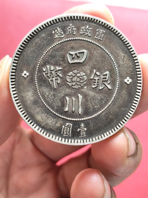 古玩錢幣四川銀幣拍賣，當前價格180000元