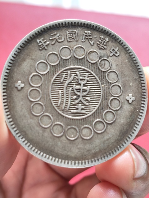 古玩錢幣四川銀幣拍賣，當前價格180000元