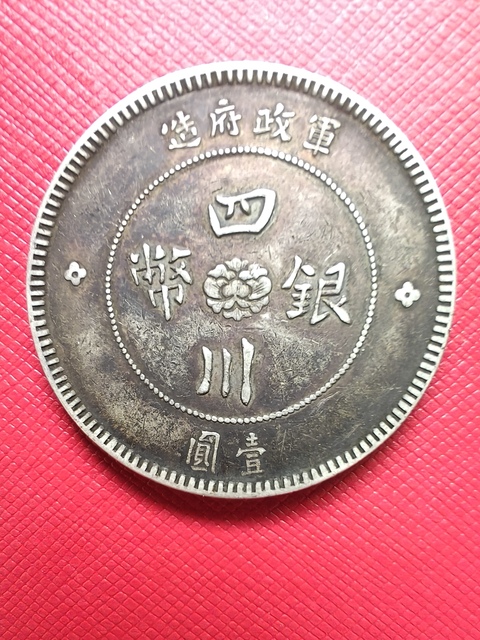 古玩錢幣四川銀幣拍賣，當前價格180000元
