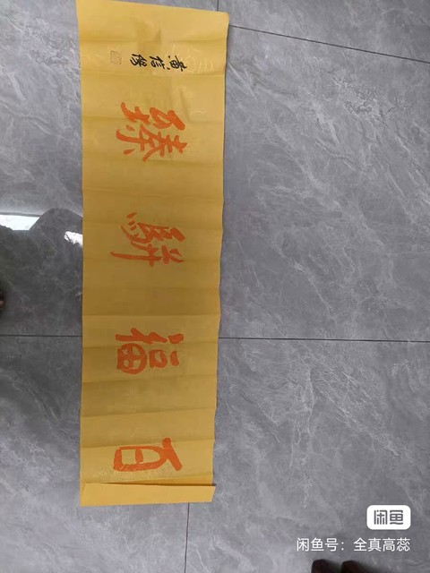 古玩字畫黃信陽朱砂行書橫批真品鑒賞圖