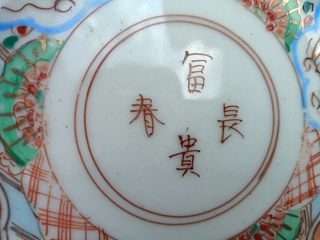 古玩陶瓷五彩描金盤真品鑒賞圖