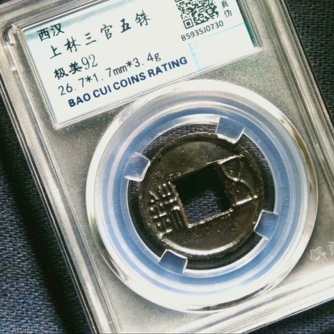 古玩錢幣精美西漢五銖拍賣,當前價格118元