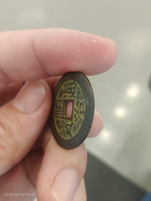 古玩錢幣順治通寶 滿漢東真品鑒賞圖