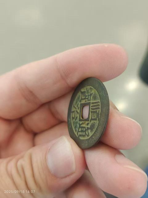 古玩錢幣順治通寶 滿漢東真品鑒賞圖