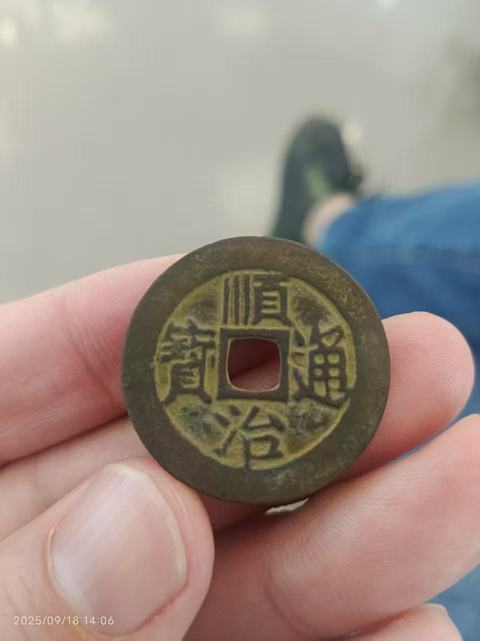 古玩錢幣順治通寶 滿漢東真品鑒賞圖