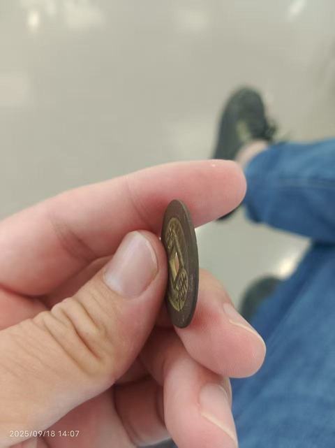 古玩錢幣順治通寶 滿漢東真品鑒賞圖