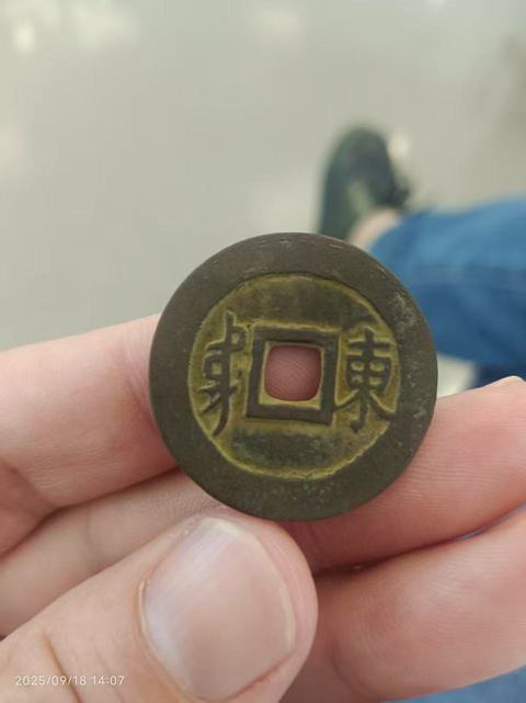 古玩錢幣順治通寶 滿漢東真品鑒賞圖