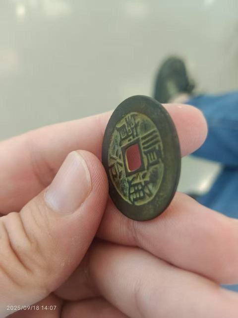 古玩錢幣順治通寶 滿漢東真品鑒賞圖