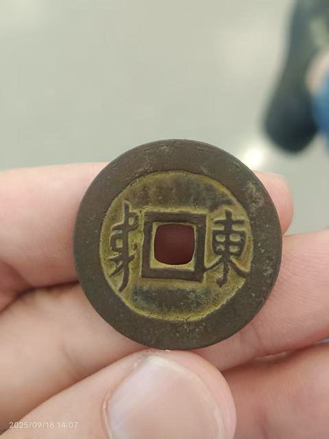 古玩錢幣順治通寶 滿漢東真品鑒賞圖