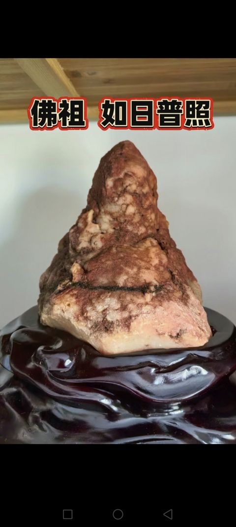 古玩雜項奇石真品鑒賞圖