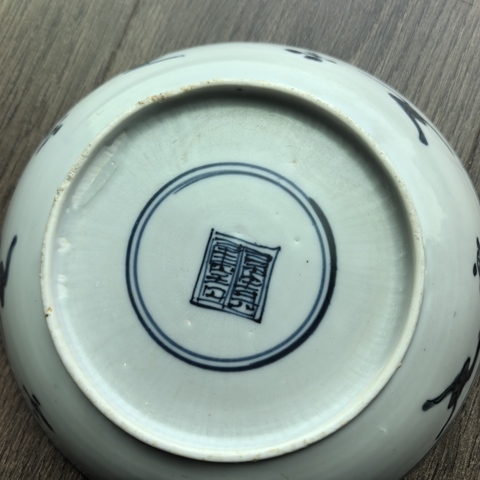 古玩陶瓷明晚·青花纏枝壽字紋盤 真品鑒賞圖